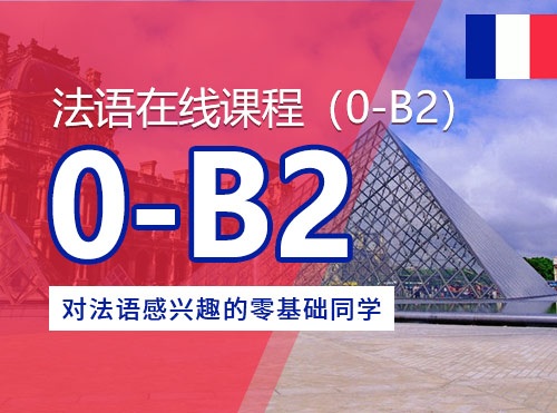 法语在线课程（0-B2）