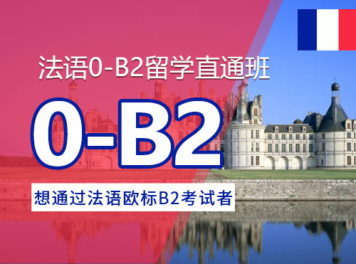 法语0-B2留学直通班
