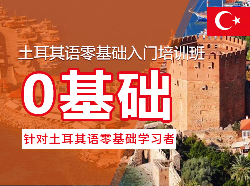 土耳其语零基础入门培训班
