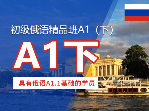 初级俄语精品班A1（下）