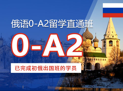 俄语0-A2留学直通班