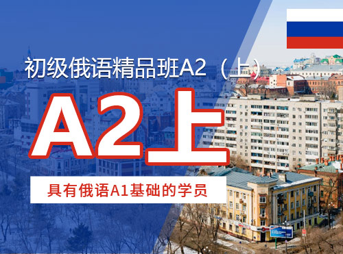 初级俄语精品班A2（上）