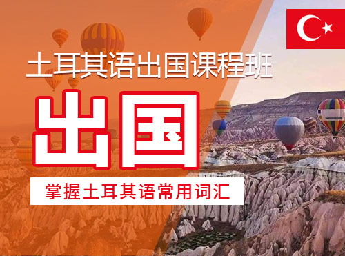 土耳其语出国课程班