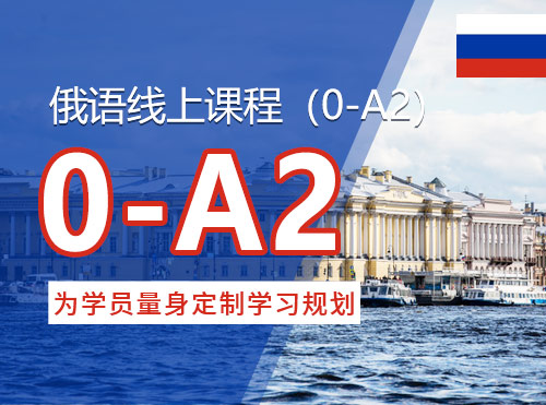 俄语线上课程（0-A2）