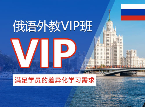 俄语外教VIP班