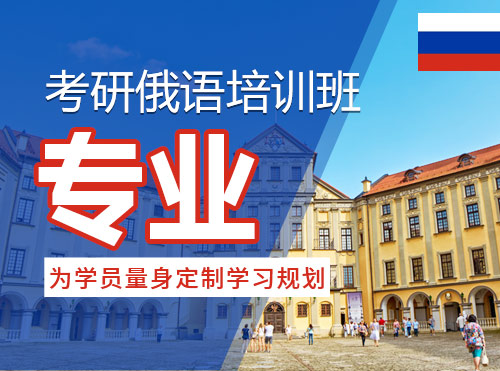 考研俄语培训班