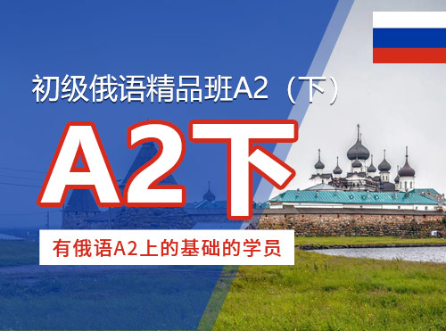 初级俄语精品班A2（下）