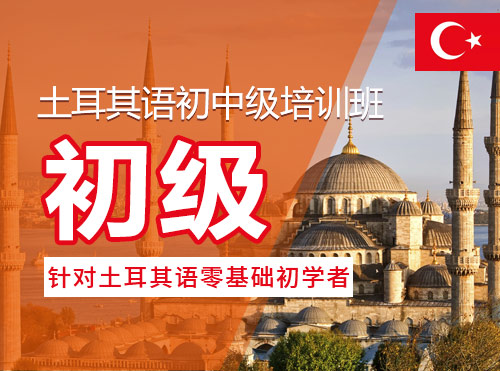 土耳其语初中级培训班