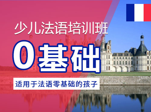 少儿法语培训班