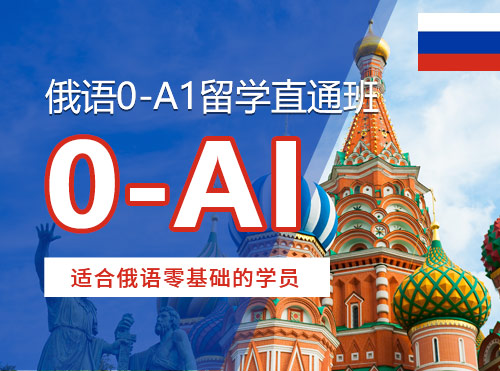 俄语0-A1留学直通班