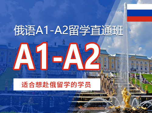  俄语A1-A2留学直通班