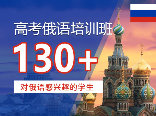 高考俄语培训班