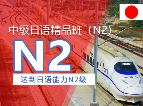 中级日语精品班（N2）