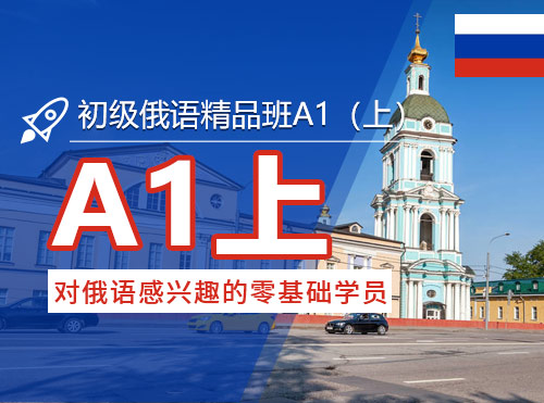 初级俄语精品班A1（上）