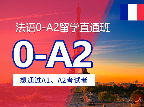 法语0-A2留学直通班