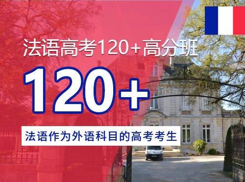 法语高考120+高分班
