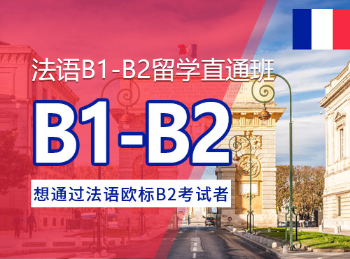 法语B1-B2留学直通班