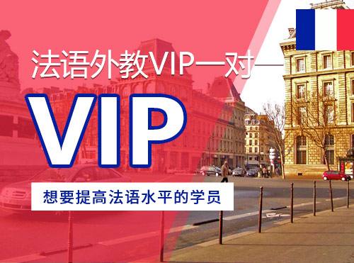 法语外教VIP一对一