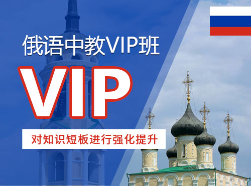 俄语中教VIP班