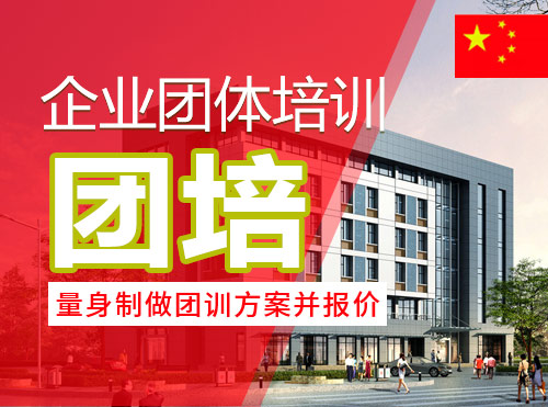 企业团体培训