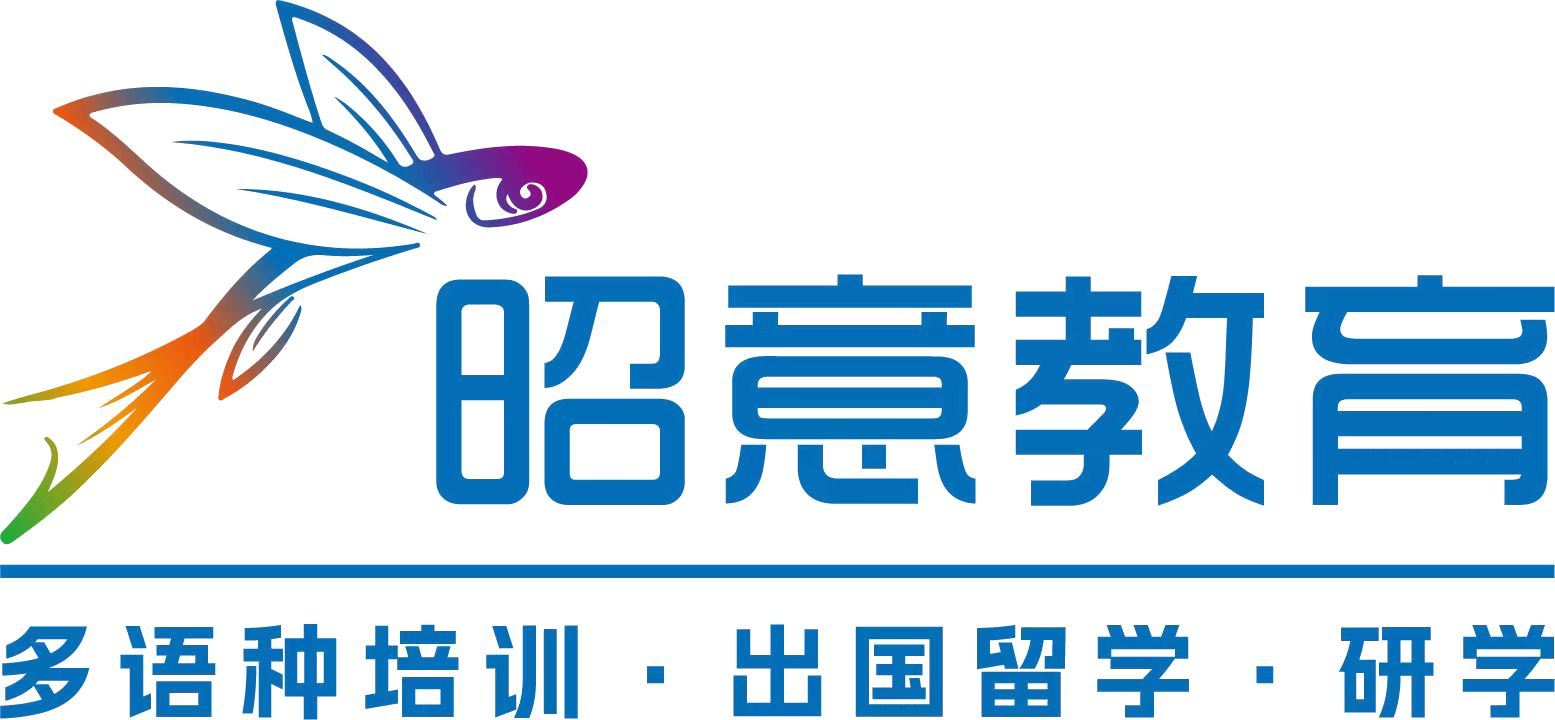 昭意教育 - 多语种培训、出国留学、研学